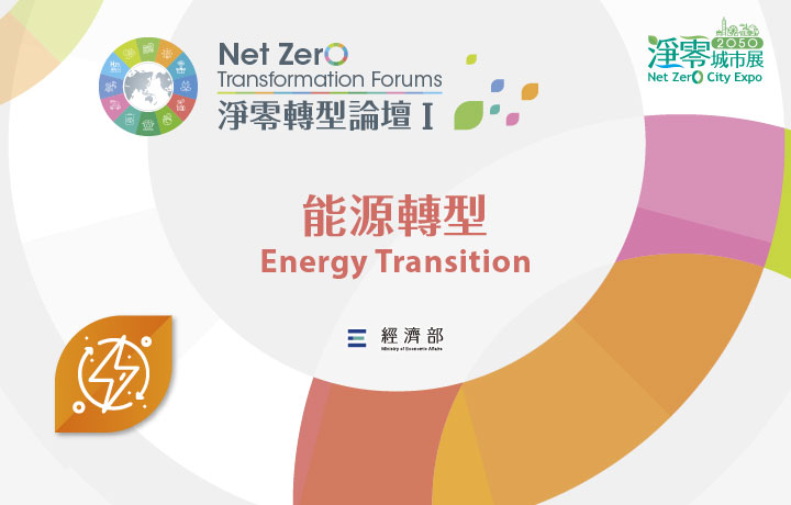 【Open for Registration】Net Zero Transformation Forum I:Energy Transition